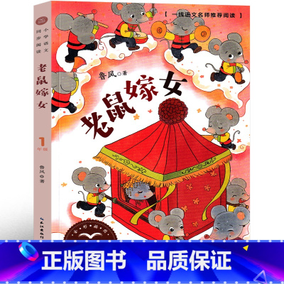 老鼠嫁女 [正版]老鼠嫁女 鲁风 著,一年级注音版绘本故事书中华传统经典 中国少年儿童出版社 小学生课外书老师阅读下册阅