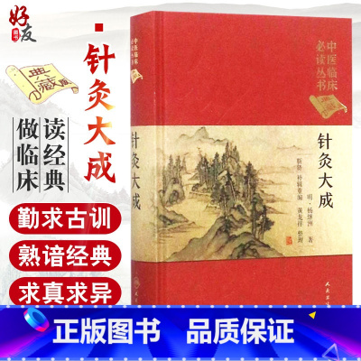 [正版]针灸大成中医临床必读丛书典藏精装版 明杨继洲著中医针灸学自学入门基础理论古籍可搭配皇甫谧针灸甲乙经人民卫生出版