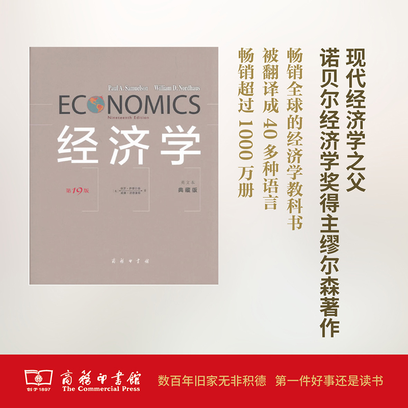 经济学(第19版中文本典藏版) 保罗·萨缪尔森 著 萧琛 译 经管,励志
