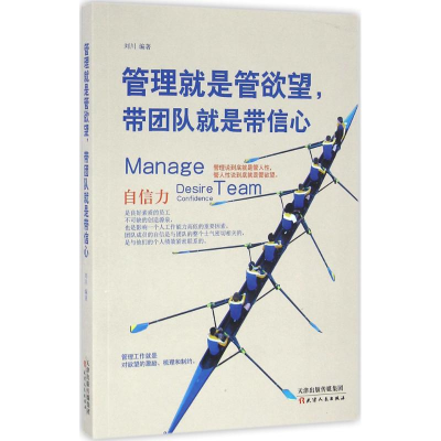 醉染图书管理就是管,带团队就是带信心9787201105352