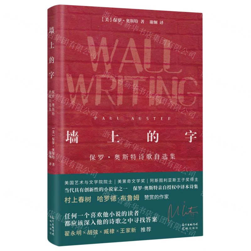 [N]墙上的字(保罗·奥斯特诗歌自选集)(精)-9787536091474