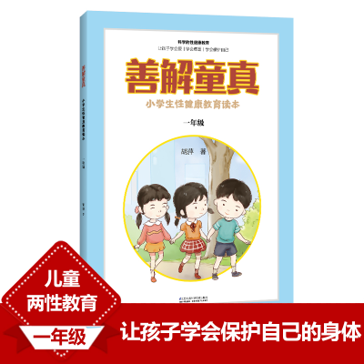 [M]善解童真 小学生性健康教育读本 1年级-9787571314361
