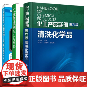 [全3册]化工产品手册 第六版 清洗化学品张淑谦+工业清洗剂示例配方制备方法第二版+工业清洗剂配方与制备工业清洁剂生产配