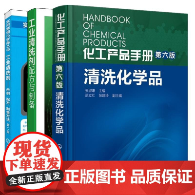 [全3册]化工产品手册 第六版 清洗化学品张淑谦+工业清洗剂示例配方制备方法第二版+工业清洗剂配方与制备工业清洁剂生产配