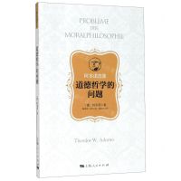 [N]道德哲学的问题(阿多诺选集)-9787208160743