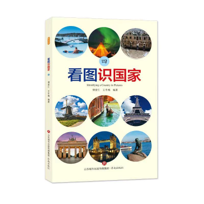 正版新书]看图识国家(四) [Identifying a Country in Pictur
