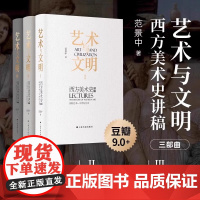 艺术与文明三部曲礼盒装全套3册西方美术史讲稿 范景中原始艺术文艺复兴初期艺术+文艺复兴十八世纪艺术+十八世纪后期十九世纪