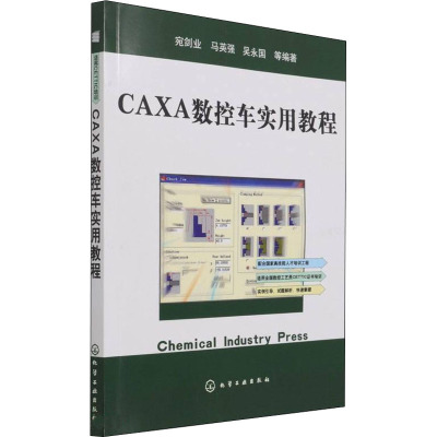 CAXA数控车实用教程