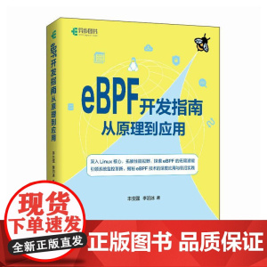 eBPF开发指南从原理到应用 Linux计算机操作系统网络*软件开发书籍