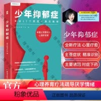 [正版]少年抑郁症 每5个孩子就有1个可能抑郁 北京回龙观医院原主治医师分析17个家庭的真实案例 送给中母的心理养育课