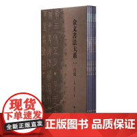 金文书法大系合集(第一辑) 9787547935606 上海书画出版社 王立翔 朱艳萍 主编 2025-04
