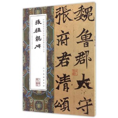 正版新书]张猛龙碑/中国最具代表性碑帖临摹范本丛书人民美术出