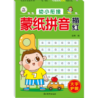 音像幼小衔接 .蒙纸拼音描红赵倩 编