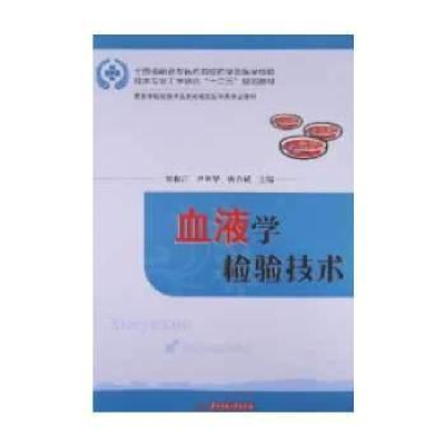 正版新书]血液学检验技术侯振江9787560985695