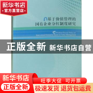 正版 基于价值管理的国有企业分红制度研究 汪平主编 经济管理出