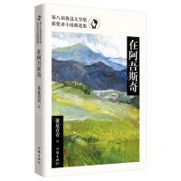 [N]在阿吾斯奇(第八届鲁迅文学奖获奖者小说精选集)-9787521220797