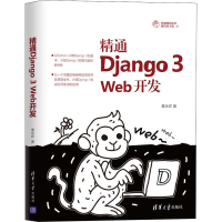 醉染图书精通Django 3 Web开发9787302555551