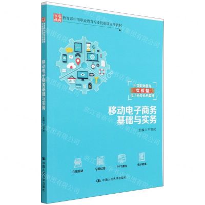 [N]移动电子商务基础与实务(中等职业教育实战型电子商务系列教材)-9787300299518