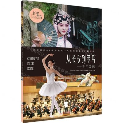 [N]从长安到罗马--千年艺苑(央视同名4K微纪录片从长安到罗马青少版)-9787511057228