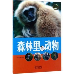 醉染图书森林里的动物9787553315508