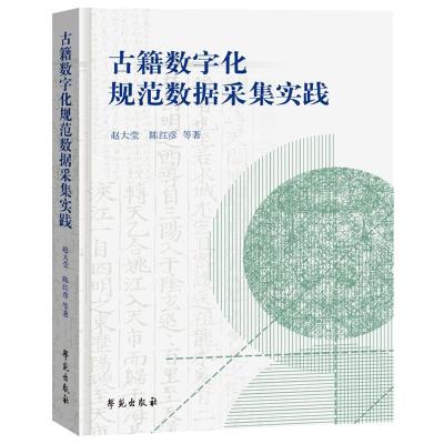 正版新书]古籍数字化规范数据采集实践赵大莹,陈红彦97875077606