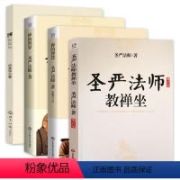 [正版]4册 圣严法师教禅坐+禅的智慧+禅的世界+禅悦如风