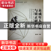 正版 未成年人犯罪与矫正研究 戴相英 浙江大学 9787308108768 书