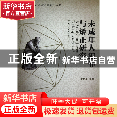 正版 未成年人犯罪与矫正研究 戴相英 浙江大学 9787308108768 书