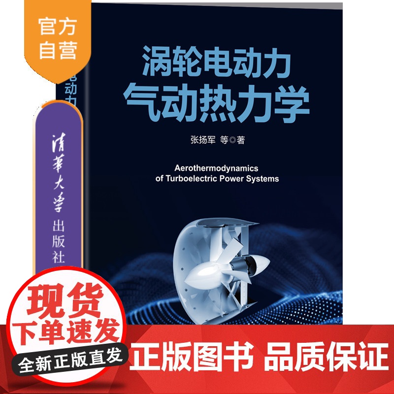 [正版新书]涡轮电动力气动热力学 张扬军、钱煜平、谢翌、彭杰、郑俊超、江泓升 清华大学出版社 涡轮电动力气动热力学