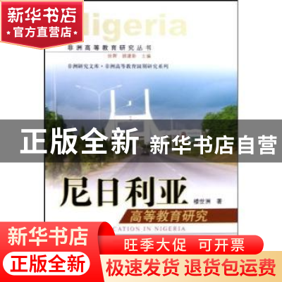 正版 尼日利亚高等教育研究 楼世洲 中国社会科学出版社 97875004