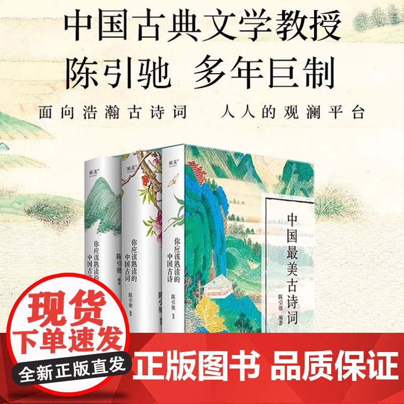 正版 中国最美古诗词(全3册) 陈引驰编著 俞敏洪 你应该熟读的中国古诗+古词+古文 注音注释导读赏析 高中语文 古