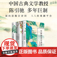 正版 中国最美古诗词(全3册) 陈引驰编著 俞敏洪 你应该熟读的中国古诗+古词+古文 注音注释导读赏析 高中语文 古