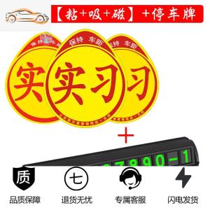 [补贴10%]新手上路车贴强磁性女司机实习标志汽车贴纸个性创意装饰标反光贴汽车车贴