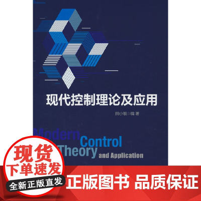 现代控制理论及应用
