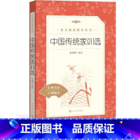[正版]中国传统家训赵伯陶选注传统文化 《语文》阅读丛书中小学语文小学部分人民文学出版社