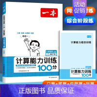 数学-计算能力训练100分[北师版] 五年级下 [正版]2024版计算能力+默写能力训练100分小学语文数学人教版北师版