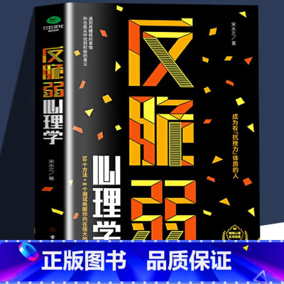 [正版]反脆弱心理学 发展心理学焦虑掌控恐惧调节提高抗压能力科学养育重塑性格情绪管理自我调节减压心里学有关心理学的书入