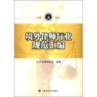 正版新书]境外律师行业规范汇编本社9787562041252