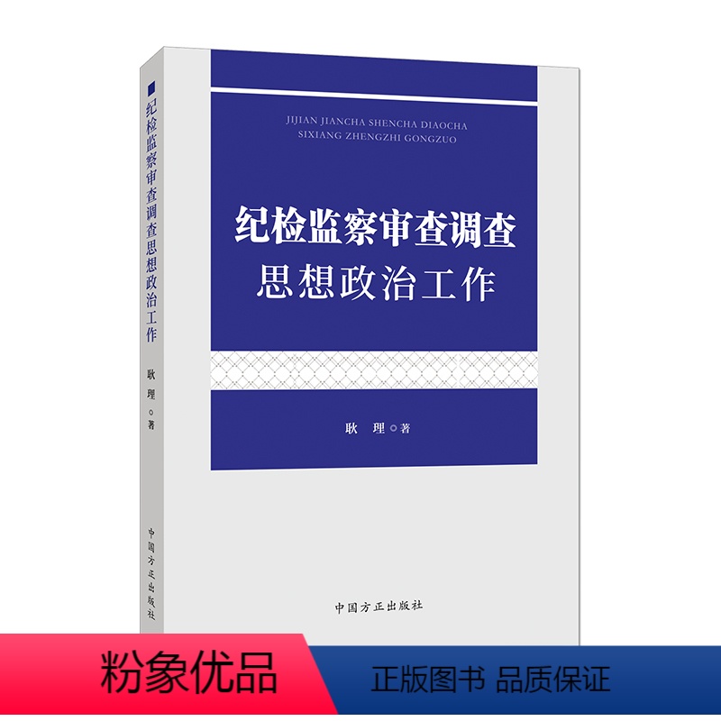 [正版] 3本套 纪检监察机关办案谈话方略 监察调查程序与方法 纪检监察审查调查思想政治工作 中国方正出版社