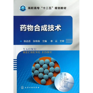 [M]药物合成技术-9787122176929