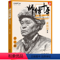 [正版]多本低折扣2017新书 师锋十年素描头像篇 素描笔迹零基础入门到美院到位超群素描结构素描头像范本解析联考高考美