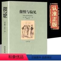 傲慢与偏见 [正版]傲慢与偏见 中文版书籍 全译本 原著无删减完整版 世界名著经典文学小说初中生高中生大学生课外阅读读物