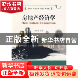 正版 房地产经济学 刘亚臣主编 大连理工大学出版社 978756114803