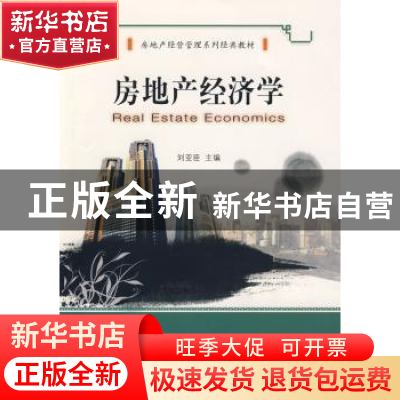 正版 房地产经济学 刘亚臣主编 大连理工大学出版社 978756114803