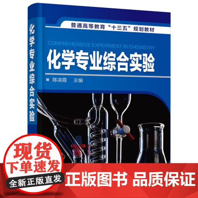 化学专业综合实验(陈凌霞 ) 陈凌霞 化学工业出版社 正版书籍