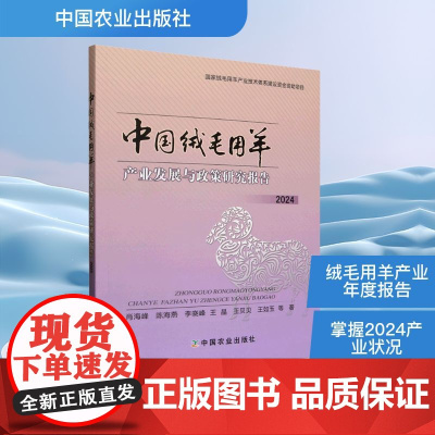 中国绒毛用羊产业发展与政策研究报告 2024 肖海峰 等 著 农业基础科学专业科技 正版图书籍 中国农业出版社