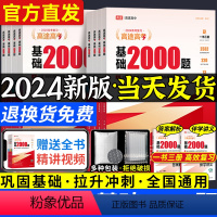 高中[语文+数学+英语+物理+化学](理科生5科) 全国通用 [正版]2024新高途高考基础2000题数学英语语文物