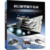 正版新书]科幻模型制作指南何塞·路易斯·洛佩兹9787111640417