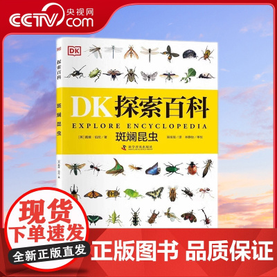 [央视网]DK探索百科 斑斓昆虫 11-14岁 戴维 伯尔尼 著9787110103494 ZK