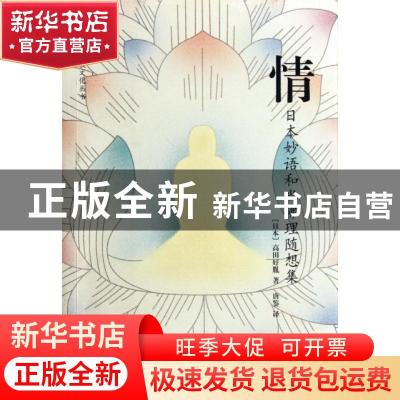 正版 情:日本妙语和尚佛理随想集 (日)高田好胤著 译林出版社